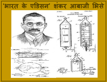 जानें ‘भारत के एडिसन’ शंकर आबाजी भिसे के बारे में 
